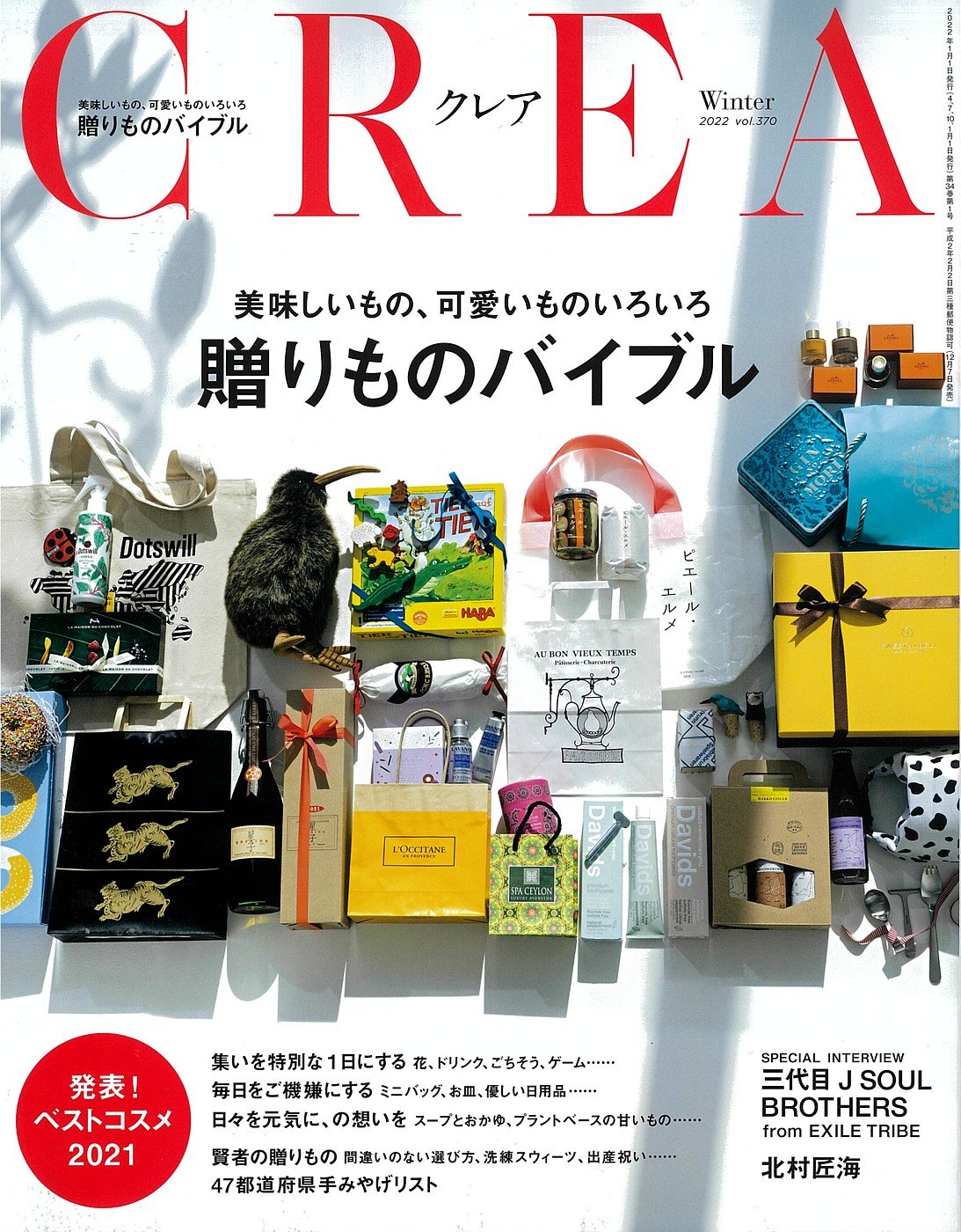 CREA 2022年冬号 贈り物バイブル