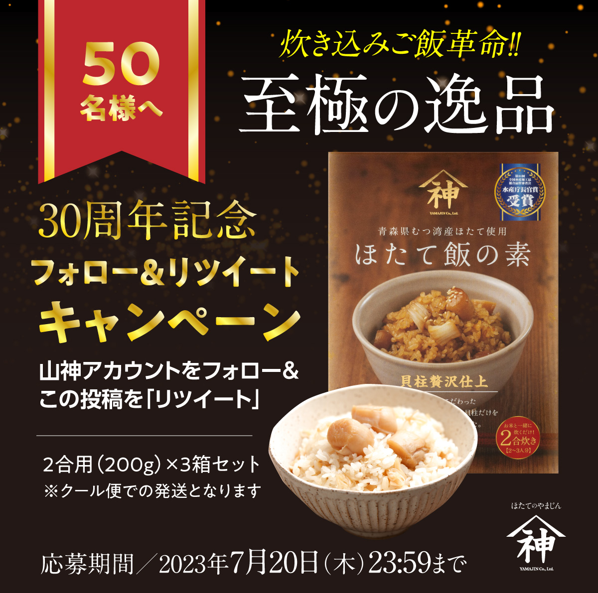 炊き込みご飯革命！至極の逸品「ほたて飯の素」3個セットを抽選でプレゼント！